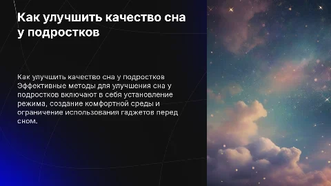 Как улучшить качество сна у подростков