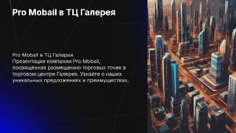Презентация компании Pro Mobail для ТЦ Галерея