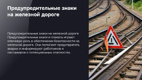 Использование предупредительных знаков и плакатов на железной дороге