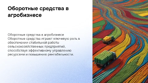 основные оборотные средства сельскохозяйственных предприятий