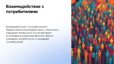 Взаимодействие предприятия с потребителями