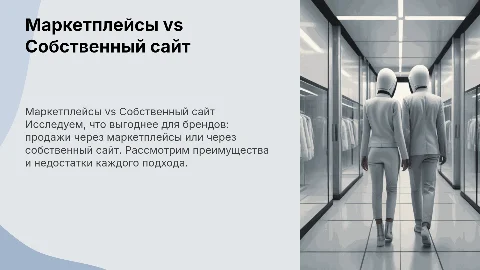 Маркетплейсы или собственный сайт: что выбрать брендам?