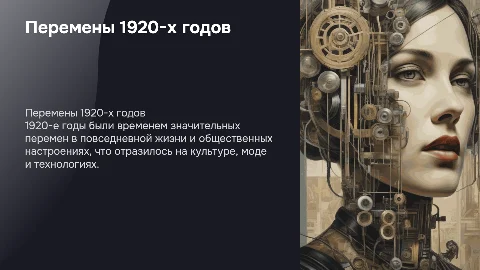 перемены в повседневной жизни и общественных настроений в 1920-е годы
