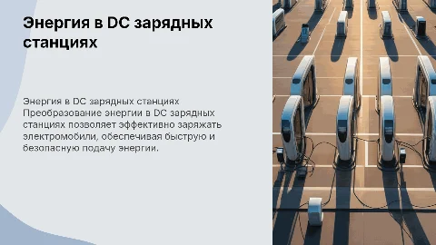 Преобразование энергии в зарядных станциях для автомобилей