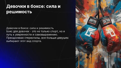 Девочки в боксе