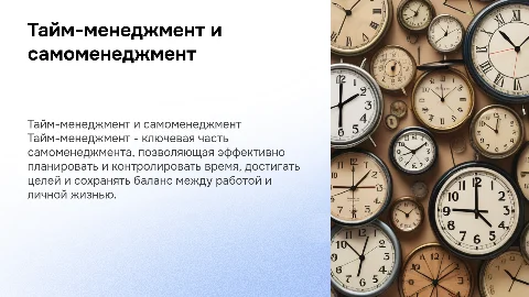 Тайм-менеджмент как составляющая самоменеджмента
