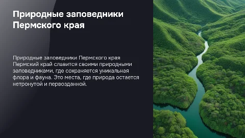 Природные заповедники Пермского края