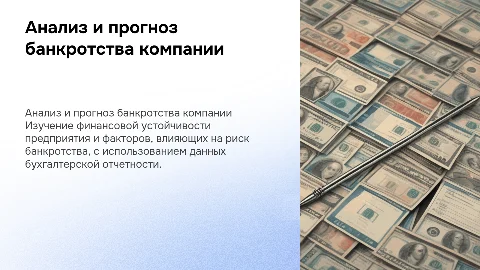 Анализ финансового состояния и вероятность банкротства