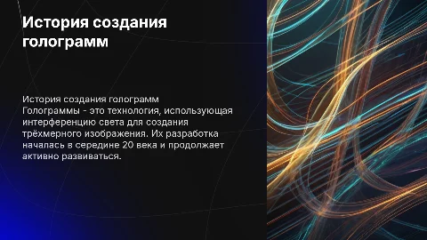 История создания голограмм