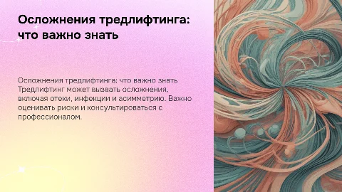 осложнения тредлифтинга
