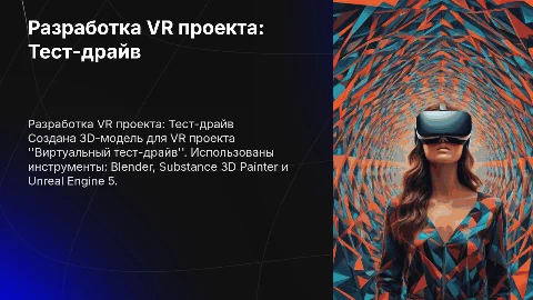 Разработка VR проекта "Виртуальный тест-драйв"