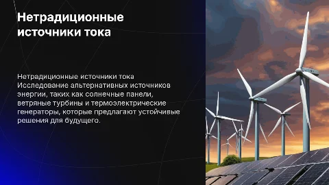 Нетрадиционные источники тока
