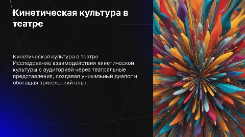 Кинетическая культура в театре: диалог с аудиторией