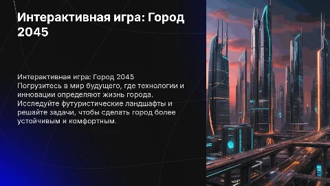 Интерактивная презентация-игра "Город Будущего 2045