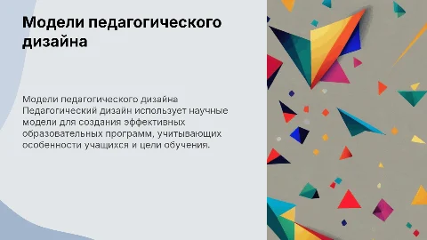 Модели педагогического дизайна