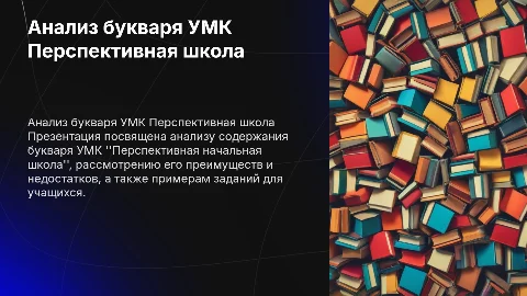 Анализ букваря УМК Перспективная начальная школа