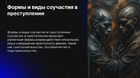 Формы и виды соучастия в преступлении