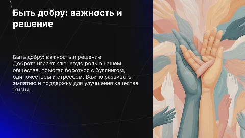 Быть добру: важность доброты и решение проблем