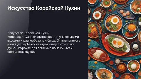 Корейская кухня