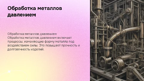 Обработка металлов давлением
