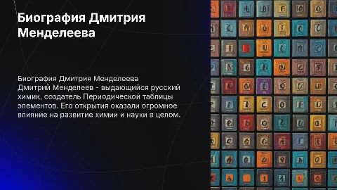 Биография Менделеева