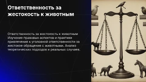 Уголовная ответственность за жестокое обращение с животными