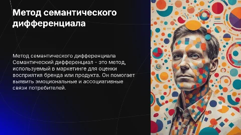 Метод семантического дифференциала в маркетинге