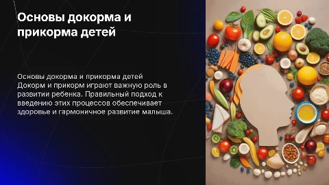 Основные принципы введения докорма и прикорма детей