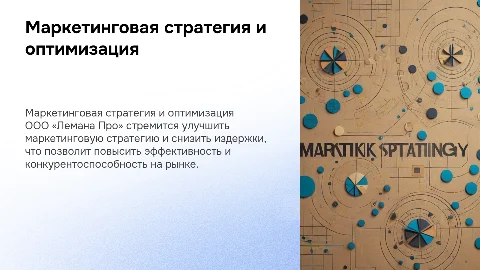 Формирование маркетинговой стратегии и оптимизация издержек
