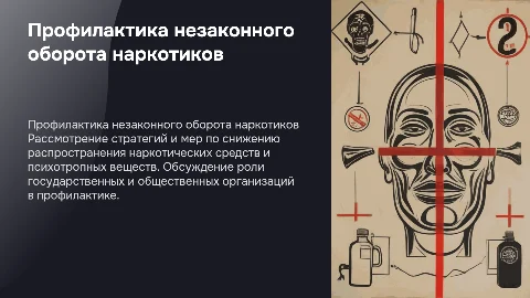 Профилактика преступлений с наркотиками в России