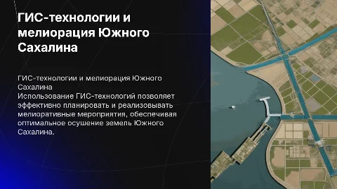 ГИС-технологии для мелиорации земель Южного Сахалина