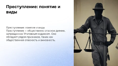 Преступление: понятие, признаки и виды — презентация по ГОСТ
