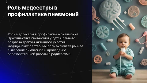 Презентация о роли медсестры в профилактике пневмоний у детей