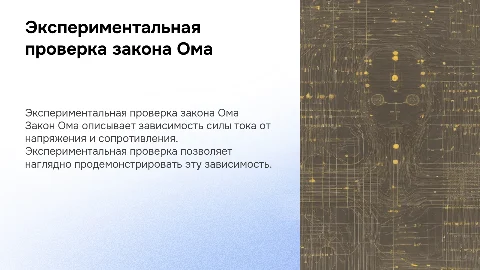 экспериментальная проверка закона ома