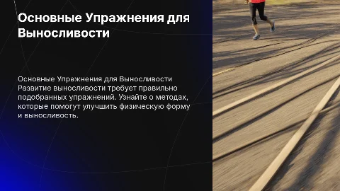 Основные Упражнения и методы их выполнения для развития выносливости