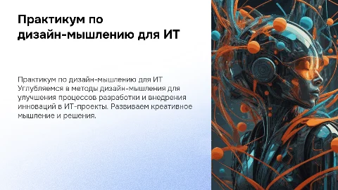 практикум по дизайн мышлению для ИТ-специалистов