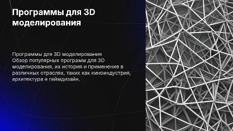 Программы для 3D моделирования: обзор и применение