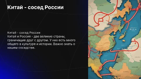 китай -сосед России презентация для третьего класса