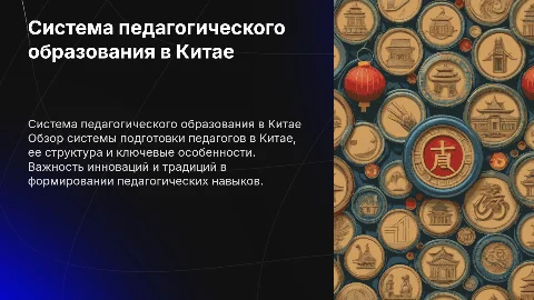 системе педагогического образования в китае