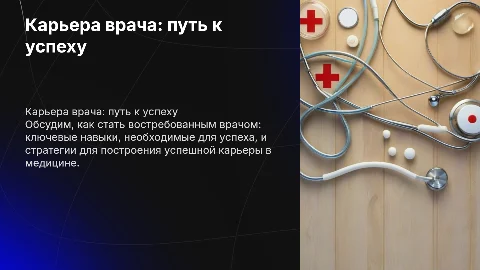 Карьера врача, как стать востребованным врачом