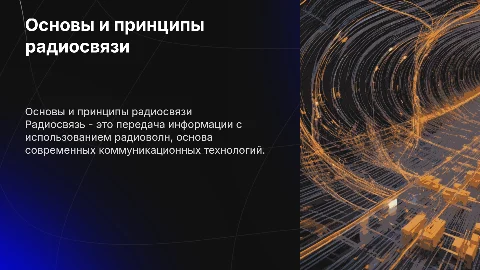 принципы радиосвязи