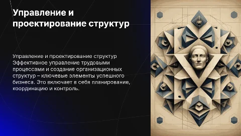 Управление процессами труда и проектирование структур