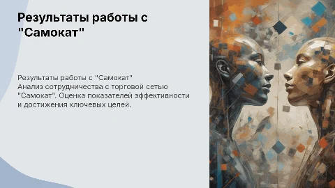 Результаты работы с торговой сетью "Самокат"