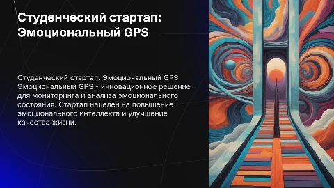 Студенческий Стартап "Эмоциональный GPS"