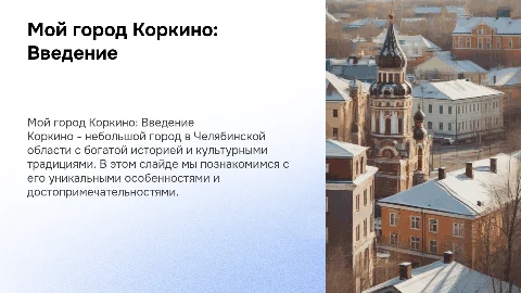 Мой город Коркино
