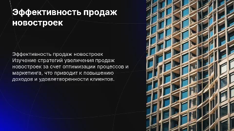 Увеличение эффективности продажи новостроек