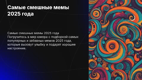 собери самые смешные мемы 2025 года