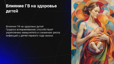Влияние грудного вскармливания на здоровье детей первого года
