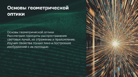 Геометрическая оптика: световые лучи и линзы