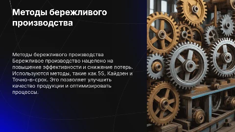 методы бережливого производства